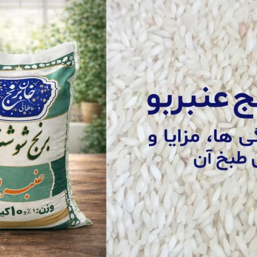 برنج عنبربو