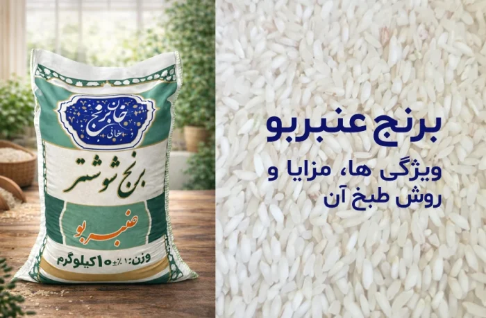 برنج عنبربو