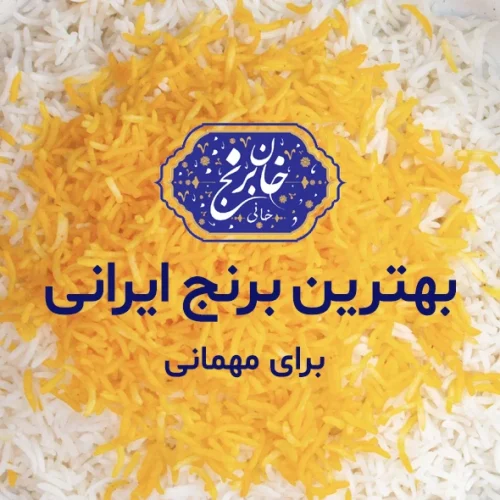 بهترین برنج ایرانی برای مهمانی کدام است؟