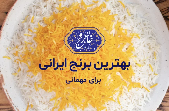بهترین برنج ایرانی برای مهمانی کدام است؟