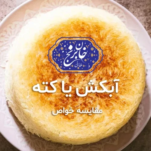 خواص برنج آبکش و کته