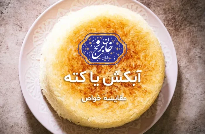 خواص برنج آبکش و کته