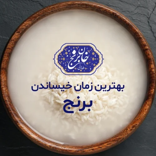 بهترین زمان خیساندن برنج