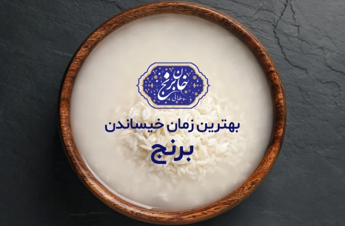 بهترین زمان خیساندن برنج