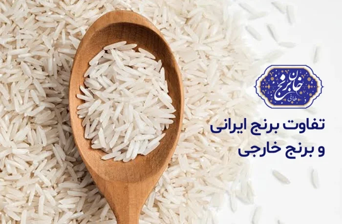 تفاوت برنج ایرانی و برنج خارجی