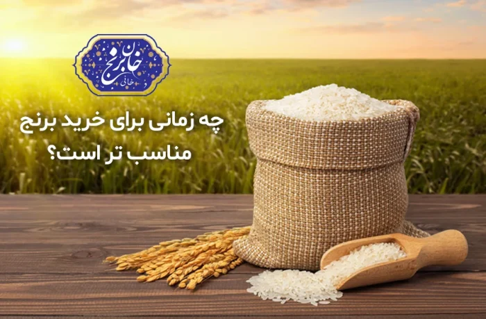 بهترین زمان خرید برنج