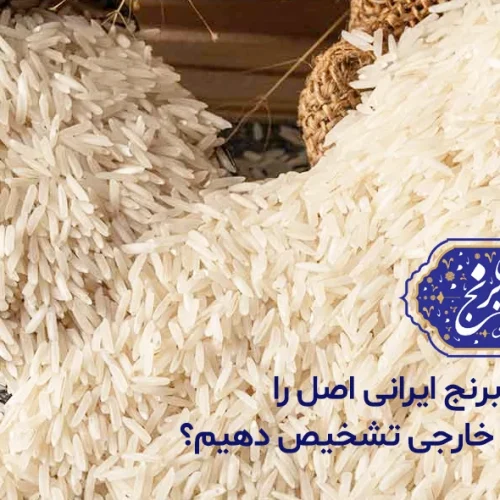 چگونه برنج ایرانی اصل را از برنج خارجی تشخیص دهیم؟