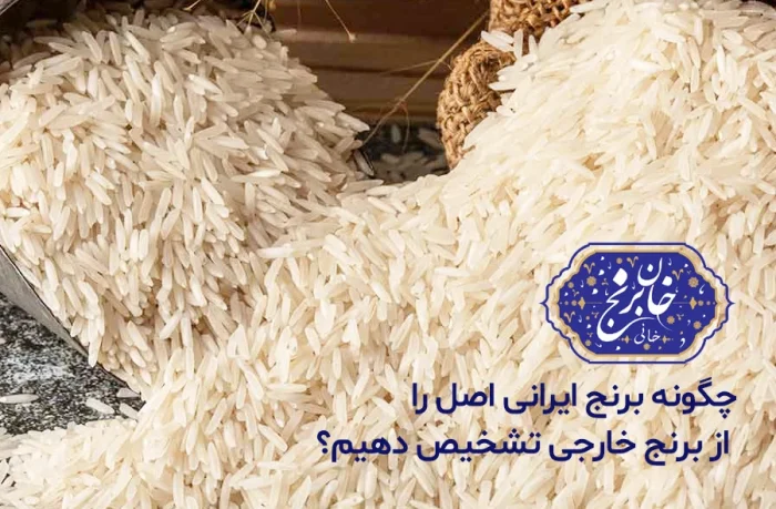 چگونه برنج ایرانی اصل را از برنج خارجی تشخیص دهیم؟